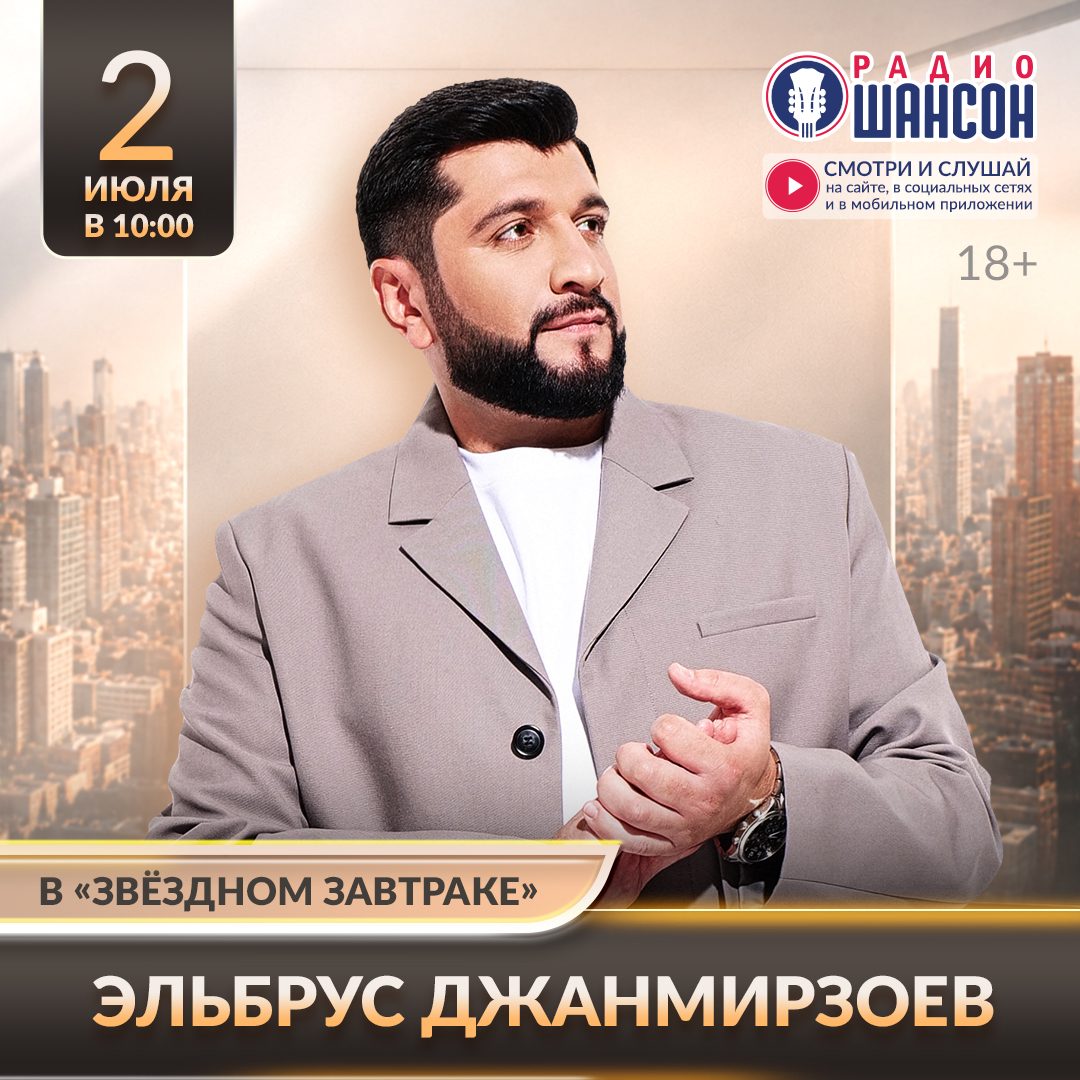«Звездный завтрак» 2 июля: Эльбрус Джанмирзоев