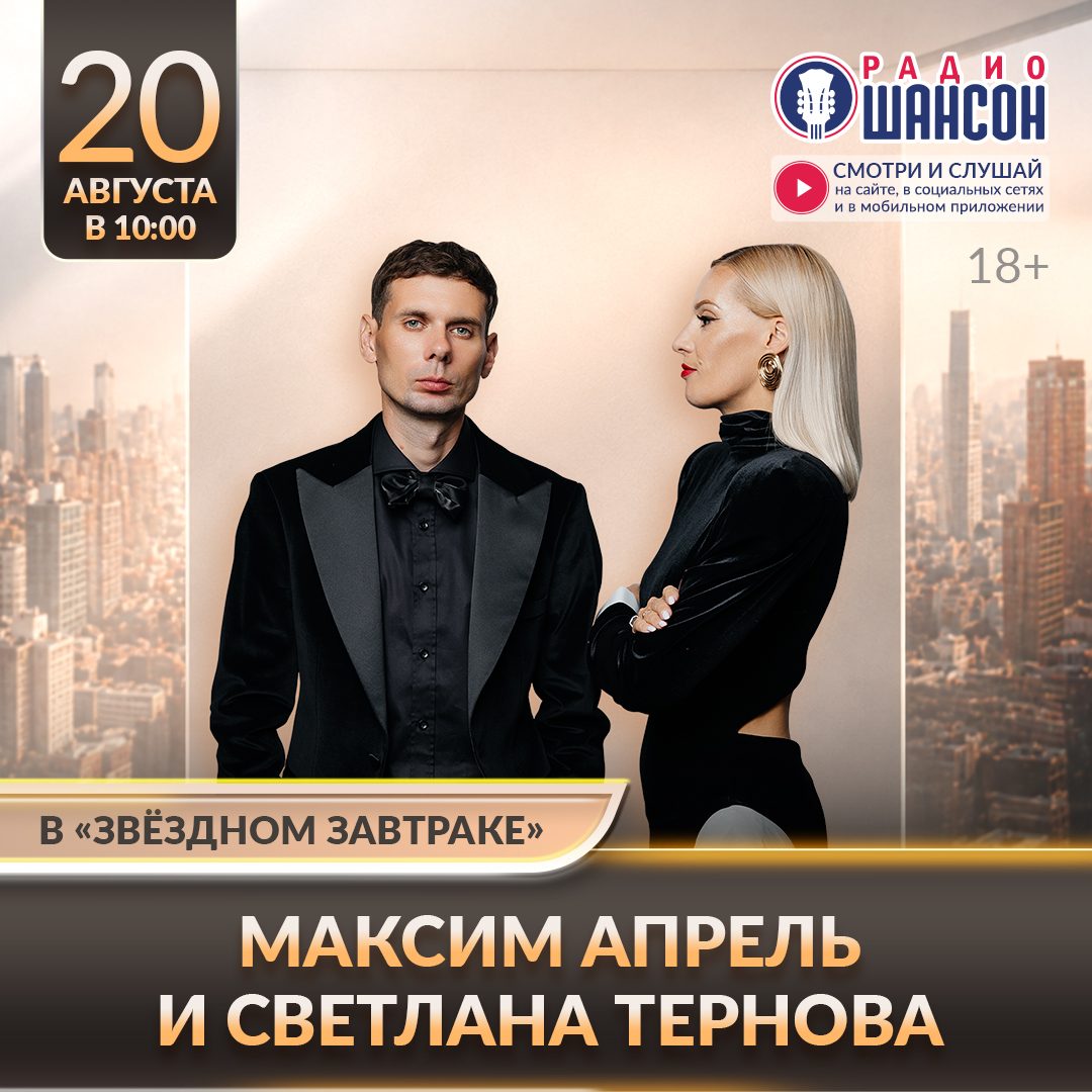 «Звездный завтрак» 20 августа: Максим Апрель, Светлана Тернова