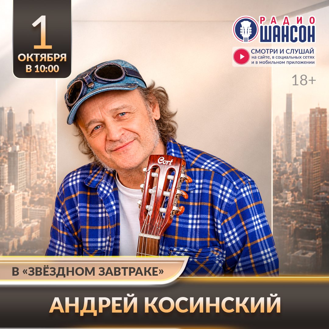 «Звездный завтрак» 1 октября: Андрей Косинский