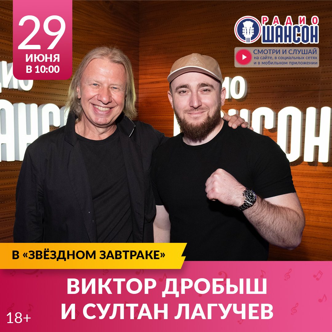 «Звездный завтрак»: Виктор Дробыш, Султан Лагучев