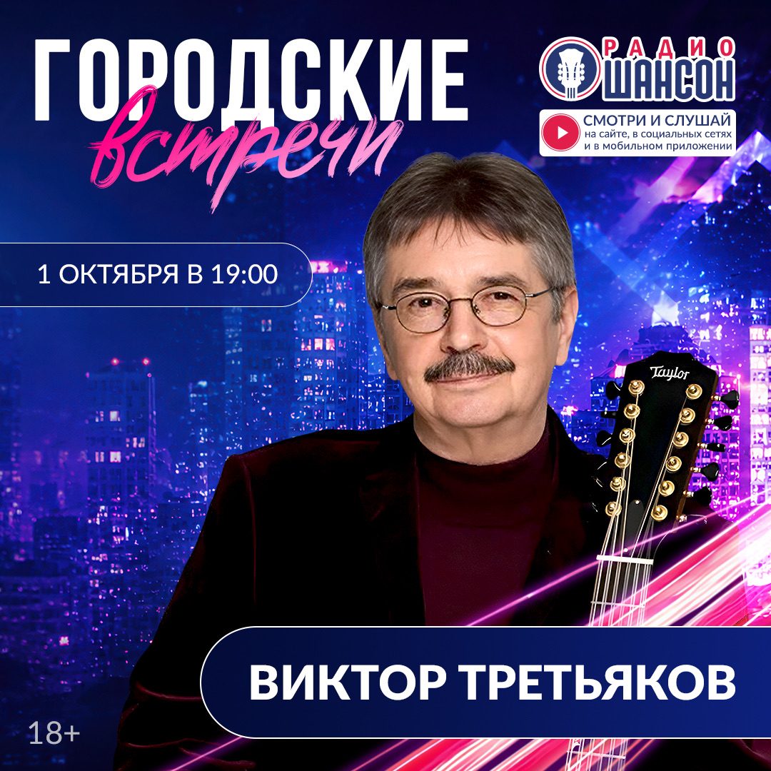 «Городские встречи» 1 октября: Виктор Третьяков