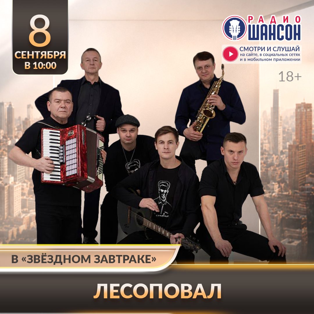 «Звездный завтрак» 8 сентября: группа «Лесоповал»