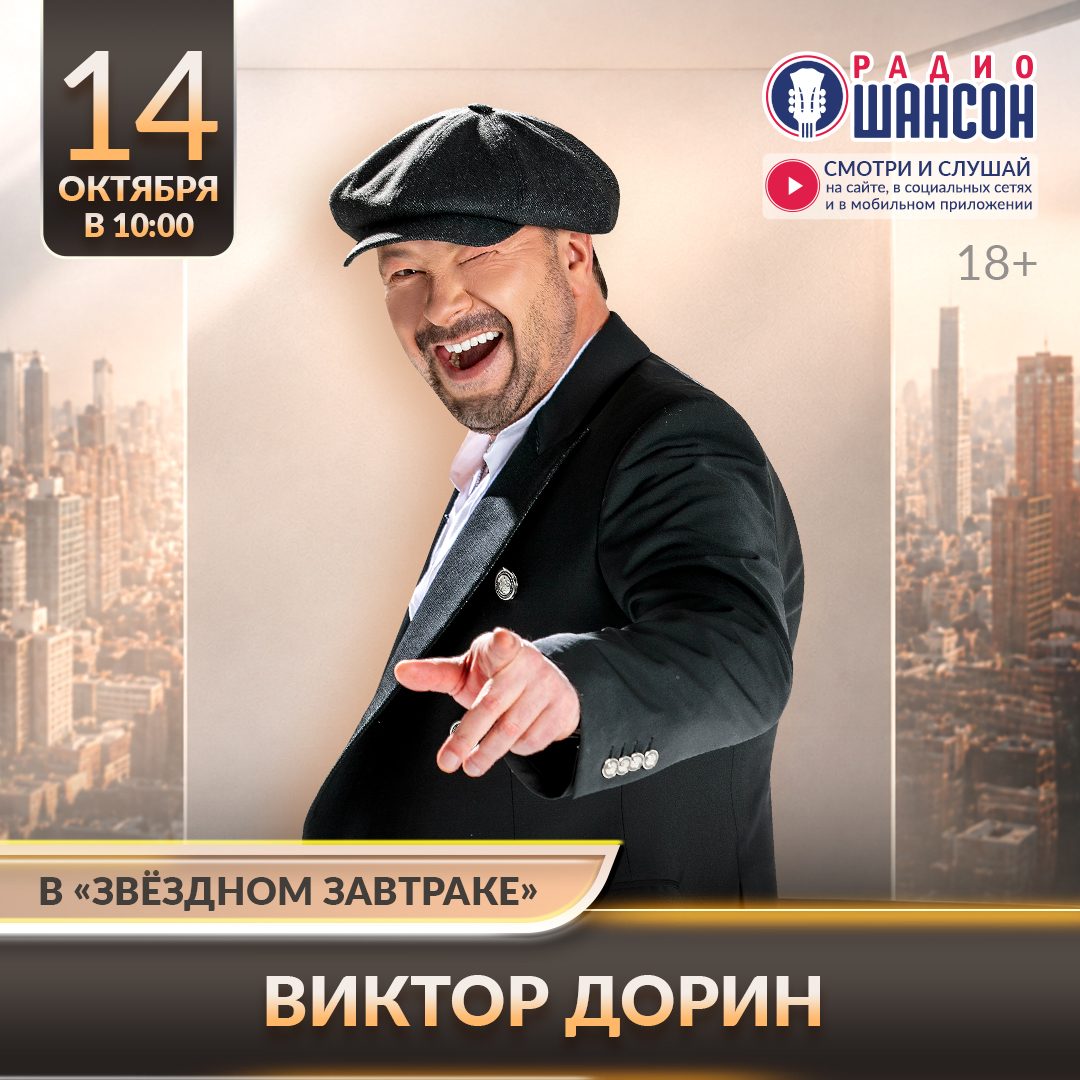 «Звездный завтрак» 14 октября: Виктор Дорин