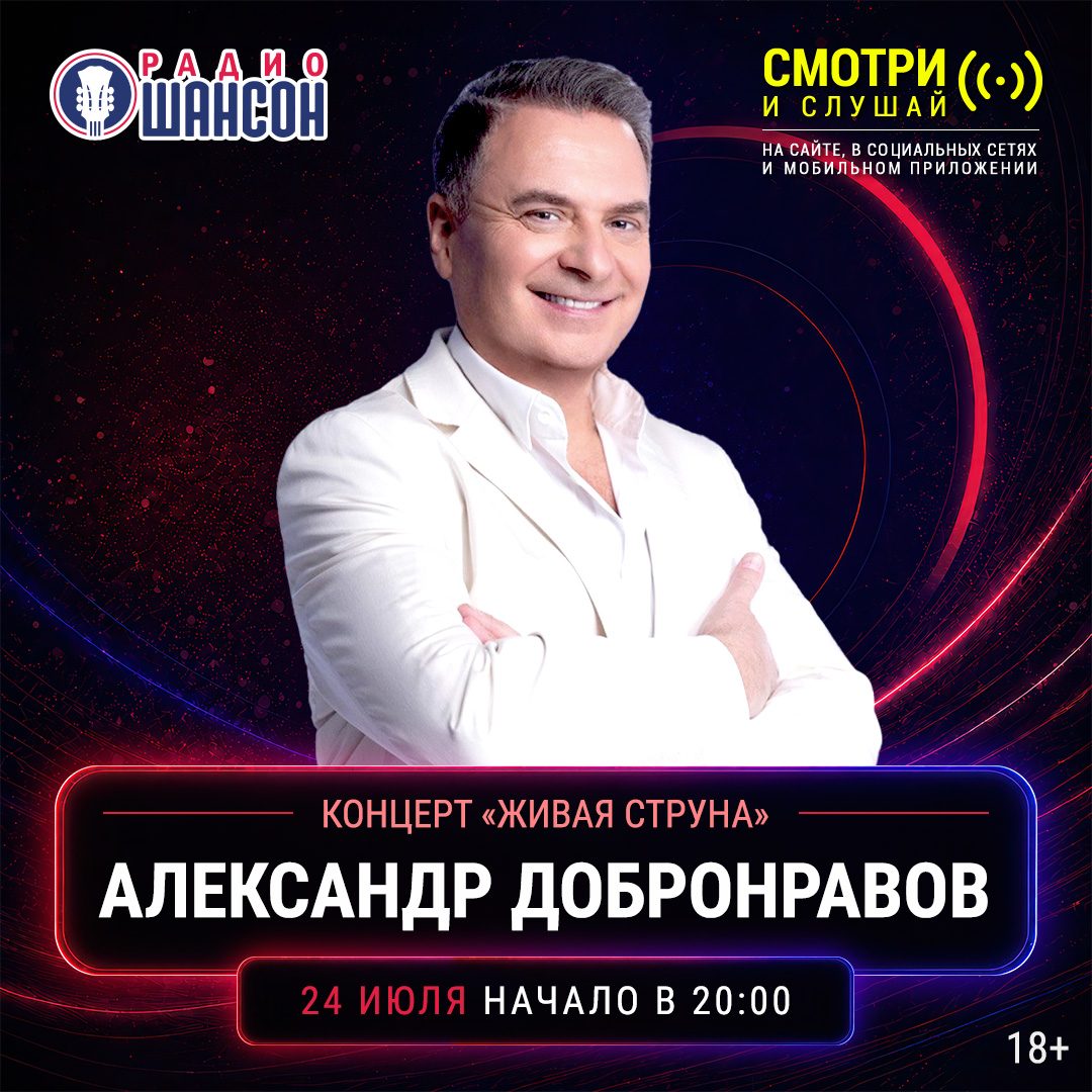 «Живая струна» 24 июля: Александр Добронравов