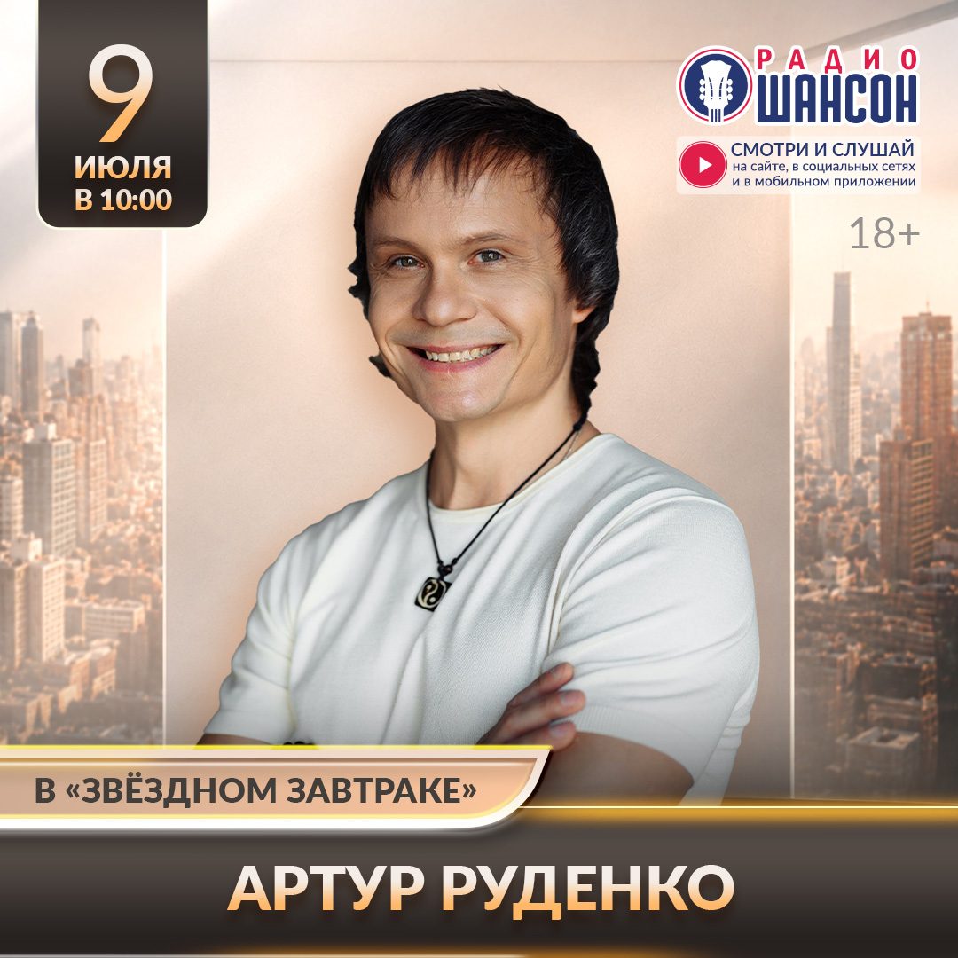 «Звездный завтрак» 9 июля: Артур Руденко