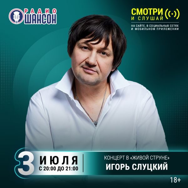 «Живая струна» 3 июля: Игорь Слуцкий