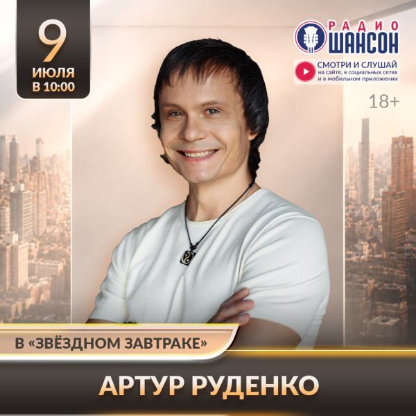 «Звездный завтрак» 9 июля: Артур Руденко