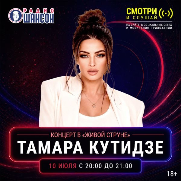 «Живая струна» 10 июля: Тамара Кутидзе