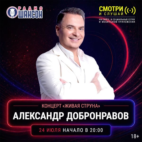 «Живая струна» 24 июля: Александр Добронравов