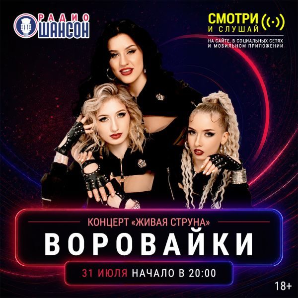 «Живая струна» 31 июля: Воровайки