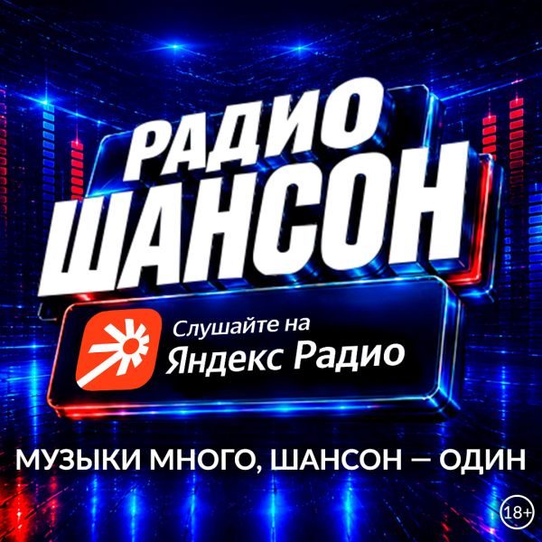 Радио Шансон в Яндекс Радио