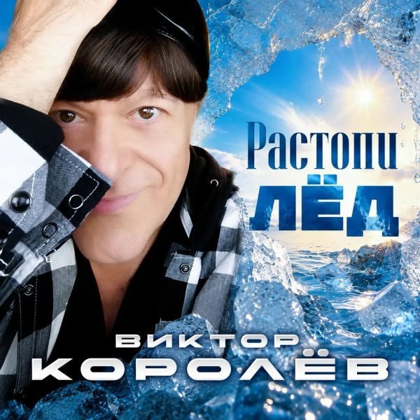 Новинка от Виктора Королёва