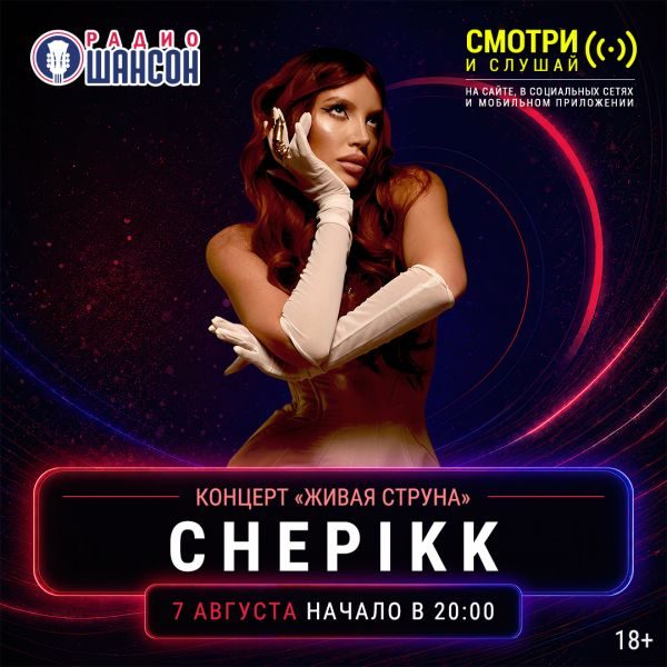 «Живая струна» 7 августа: CHEPIKK