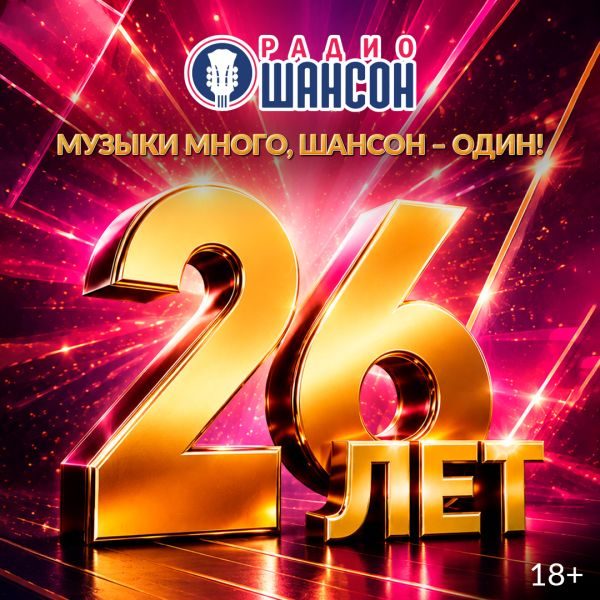«РАДИО ШАНСОН» – 26 ЛЕТ В ЭФИРЕ!