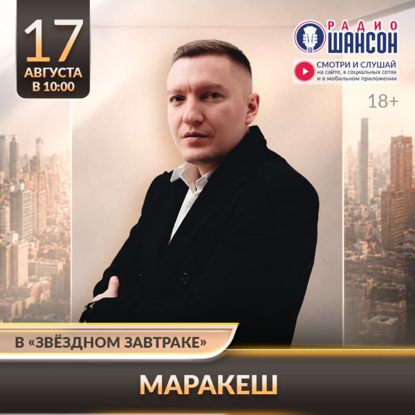 «Звездный завтрак» 17 августа: Маракеш