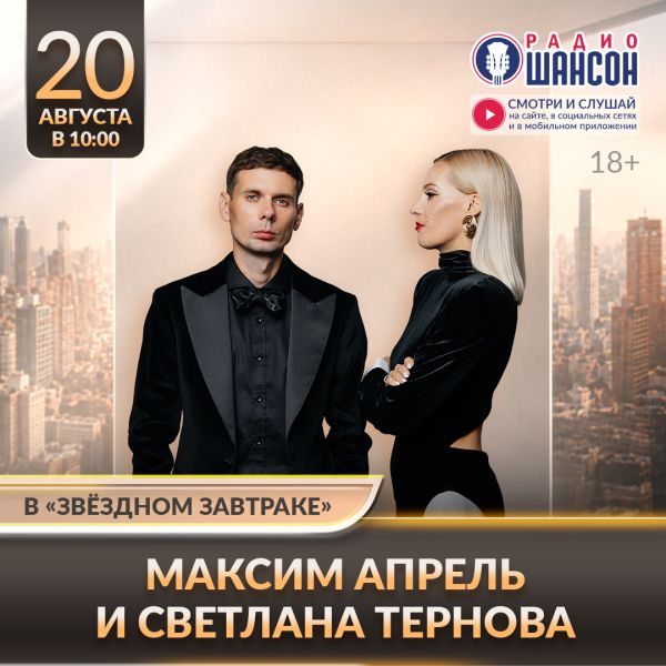 «Звездный завтрак» 20 августа: Максим Апрель, Светлана Тернова