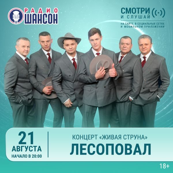 «Живая струна» 21 августа: группа «Лесоповал»