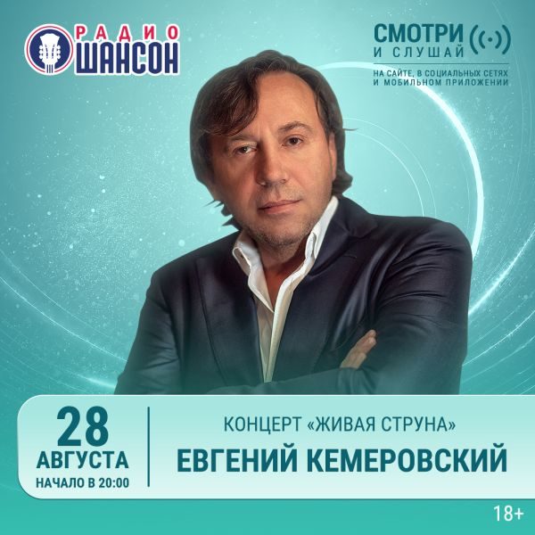«Живая струна» 28 августа: Евгений Кемеровский