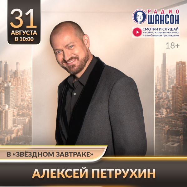 «Звездный завтрак» 31 августа: Алексей Петрухин