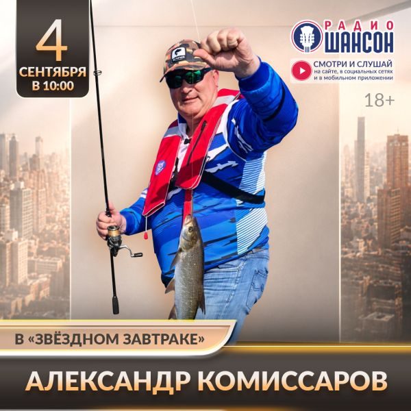 «Звездный завтрак»: Все о рыбалке