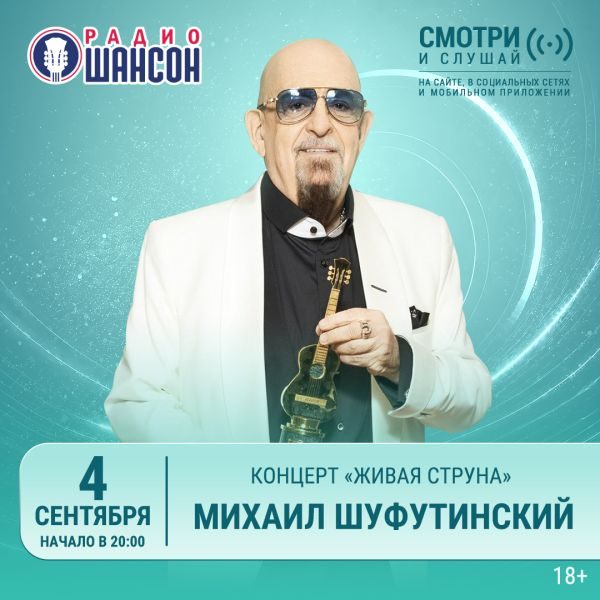 «Живая струна» 4 сентября: Михаил Шуфутинский