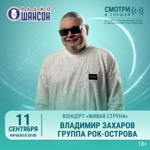 «Живая струна» 11 сентября: Владимир Захаров Рок-Острова