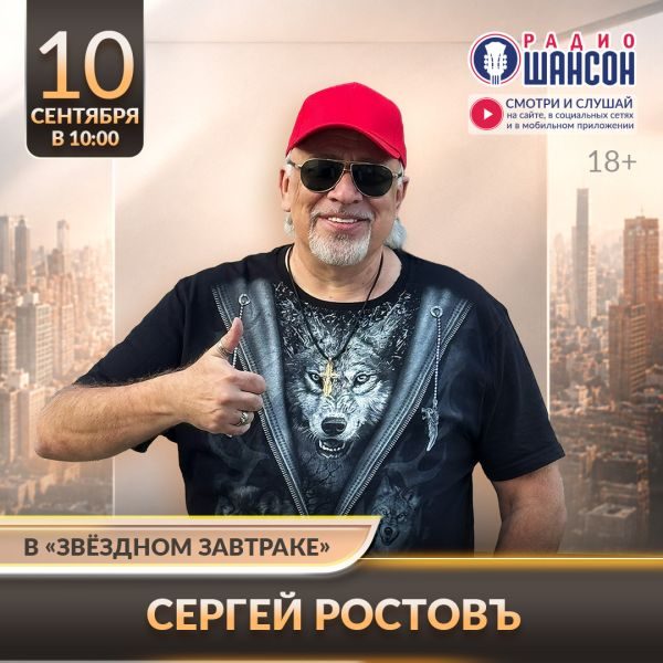 «Звездный завтрак» 10 сентября: Сергей Ростовъ