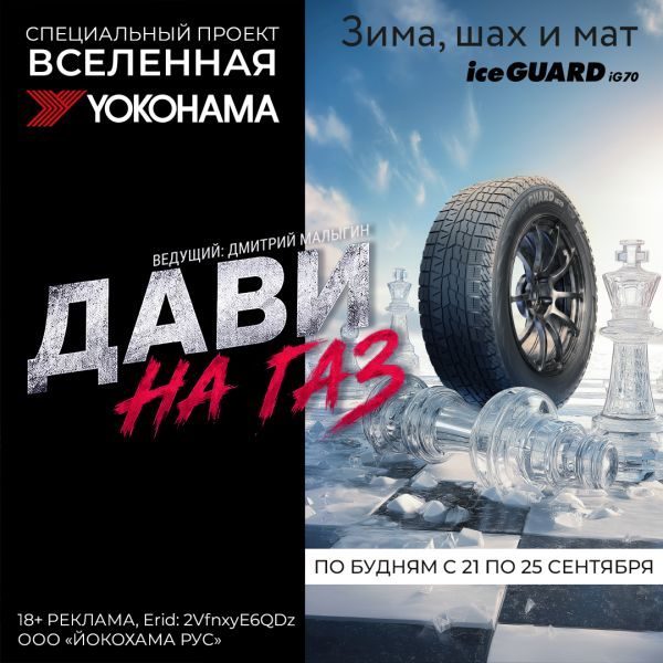 Радио Шансон открывает слушателям «Вселенную YOKOHAMA»