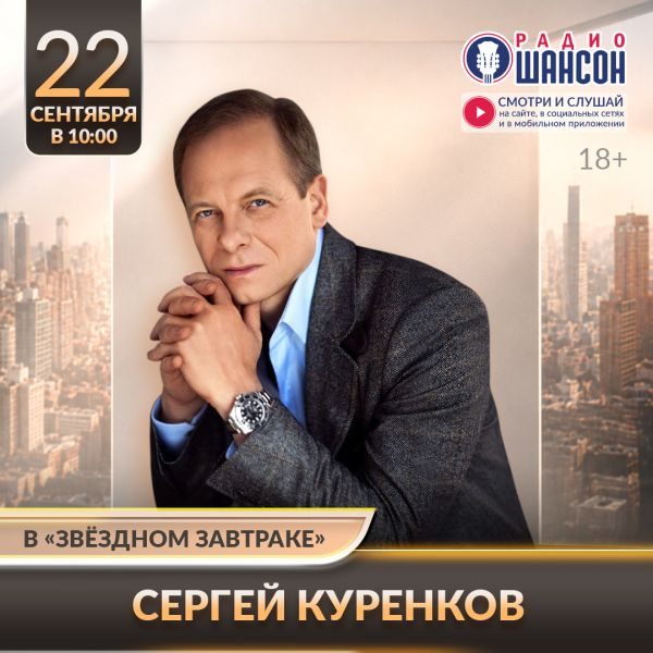 «Звездный завтрак» 22 сентября: Сергей Куренков