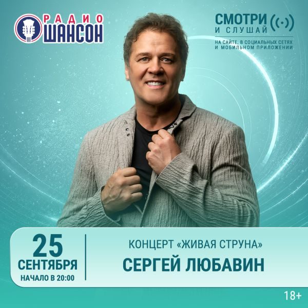 «Живая струна» 25 сентября: Сергей Любавин