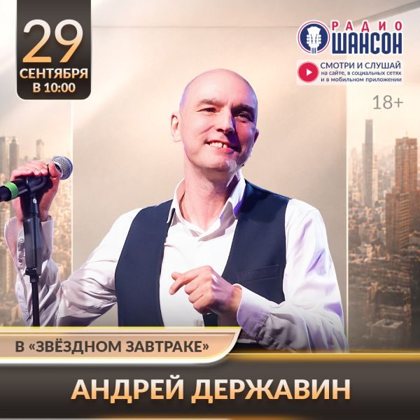 «Звездный завтрак» 29 сентября: Андрей Державин