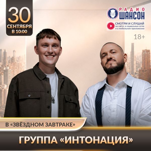 «Звездный завтрак» 30 сентября: Интонация