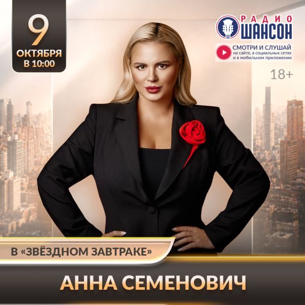 «Звездный завтрак» 9 октября: Анна Семенович