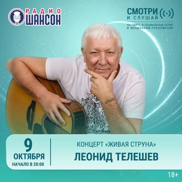 «Живая струна» 9 октября: памяти Леонида Телешева