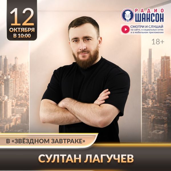 «Звездный завтрак» 12 октября: Султан Лагучев