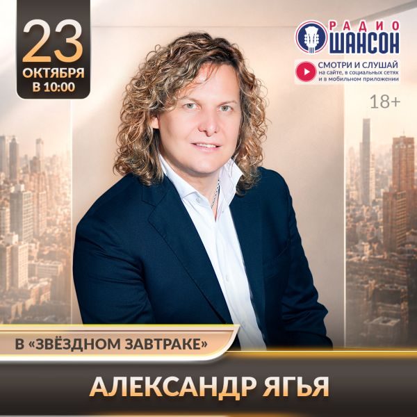 «Звездный завтрак» 23 октября: Александр Ягья