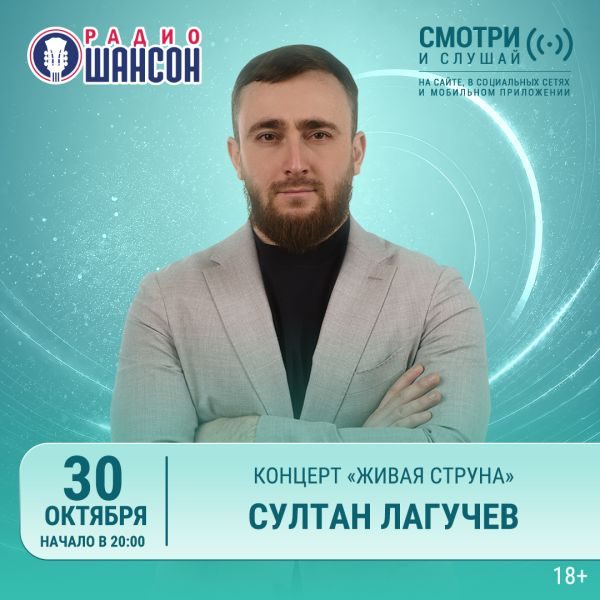 «Живая струна» 30 октября: Султан Лагучев