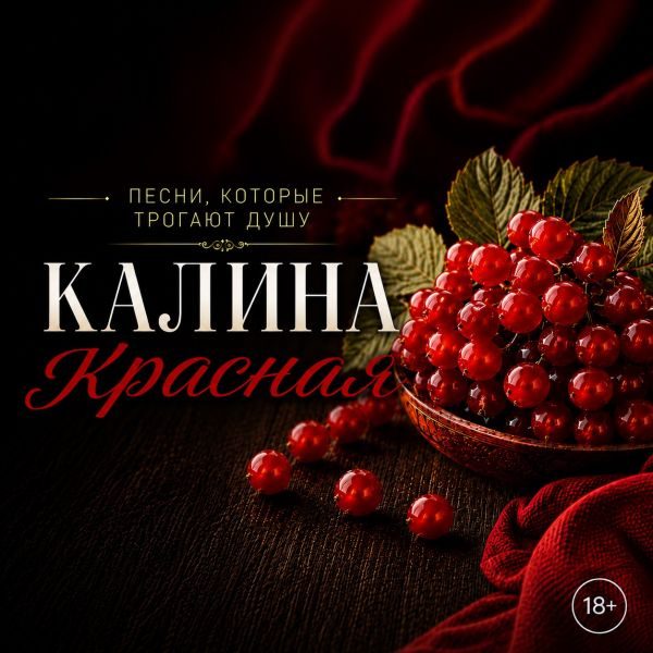 Калина красная