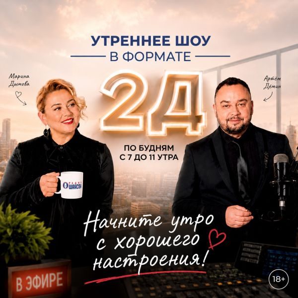 Утреннее 2Д-шоу