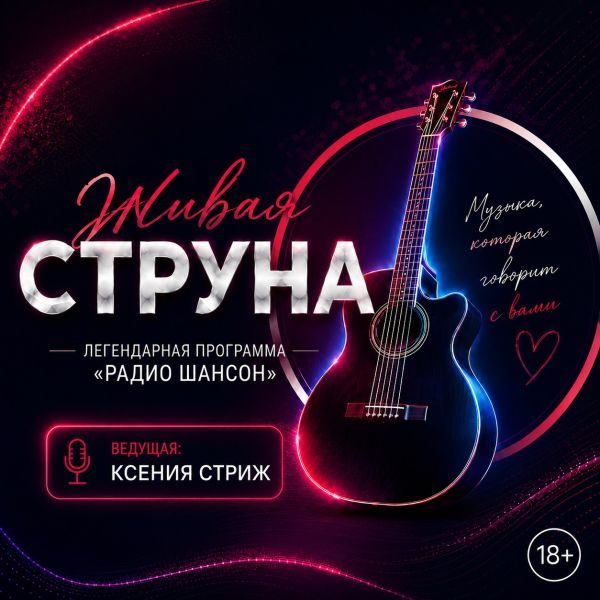 Живая струна