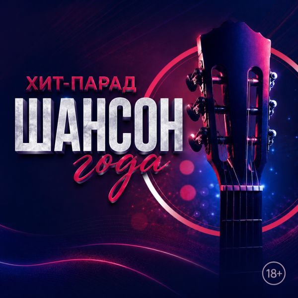 Хит-парад «Шансон года»
