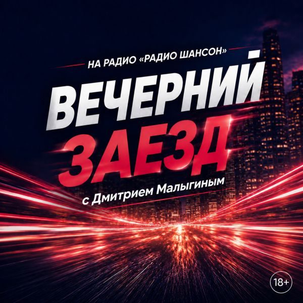Вечерний заезд