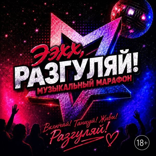 Ээхх, Разгуляй! - музыкальный марафон