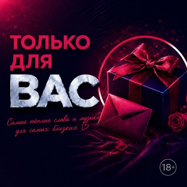 Только для Ваc