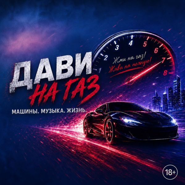 Дави на газ