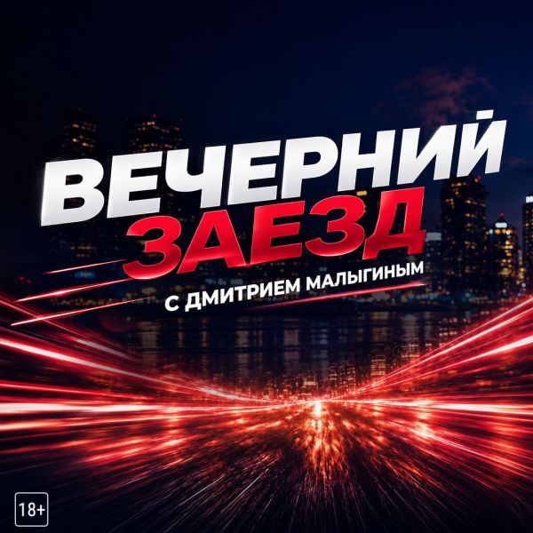 Вечерний заезд