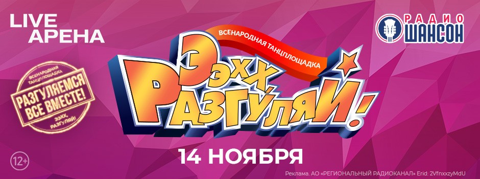 Ээхх, Разгуляй!