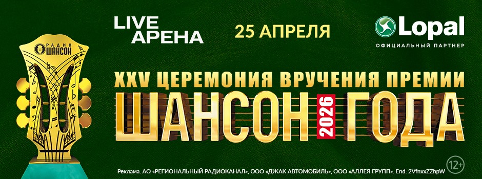 Шансон года 2026